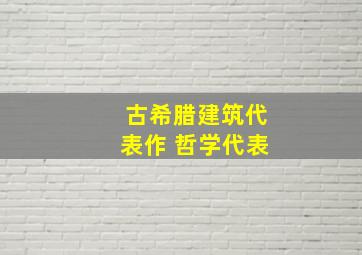 古希腊建筑代表作 哲学代表